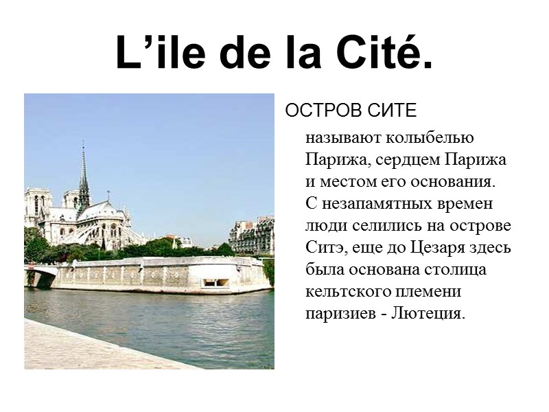 L’ile de la Cité.  ОСТРОВ СИТЕ   называют колыбелью Парижа, сердцем Парижа